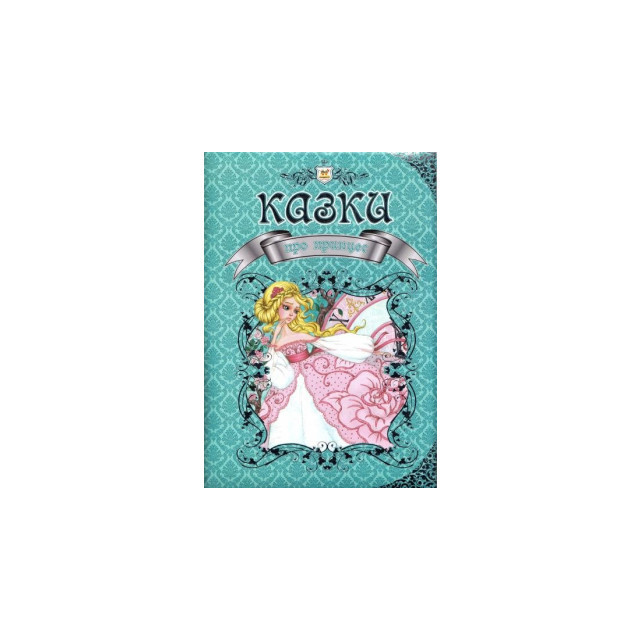 Казки про принцес