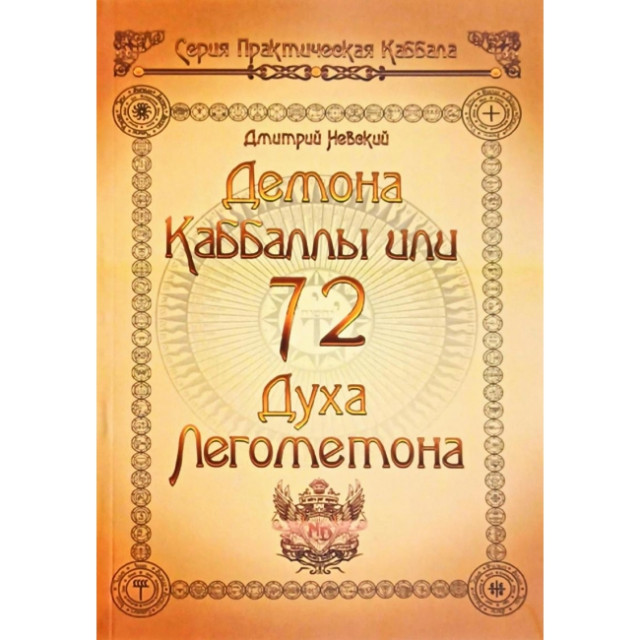 72 демона Каббалы, или 72 духа Легометона (м)