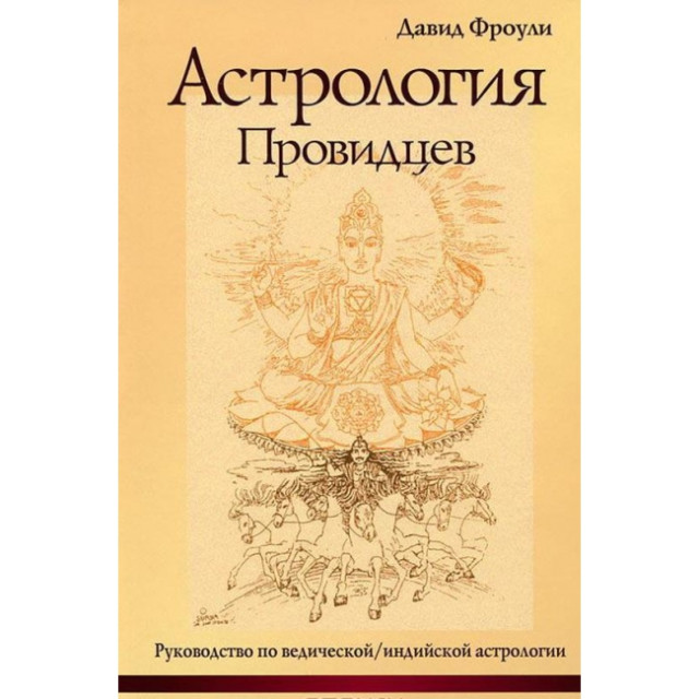 Астрология провидцев (м)