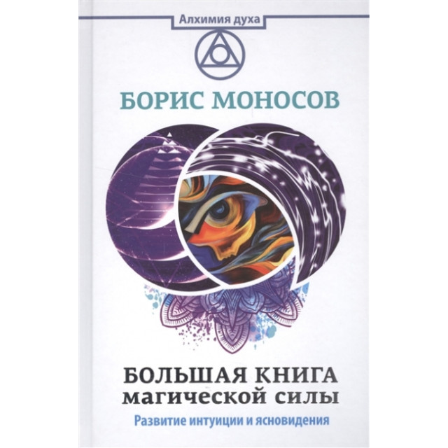 Большая книга магической силы