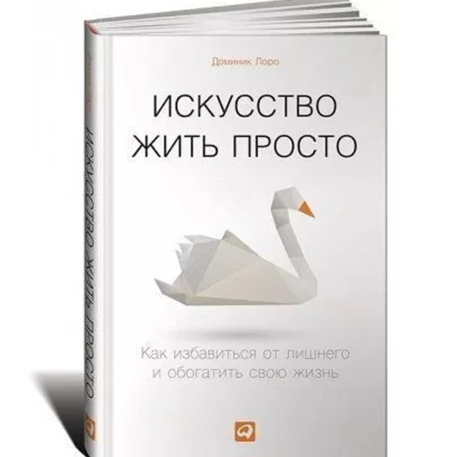 Искусство жить просто