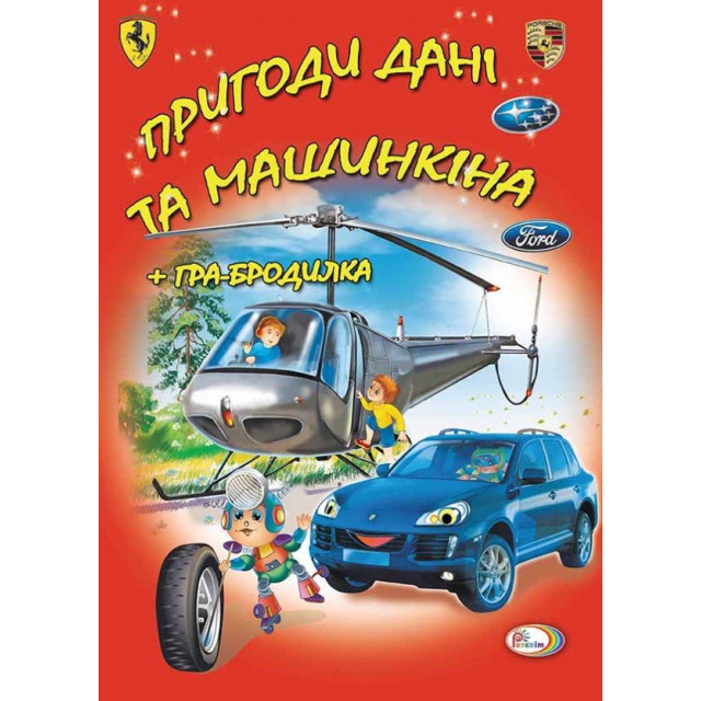 Пригоди Дані і Машинкіна. Книга+гра-бродилка
