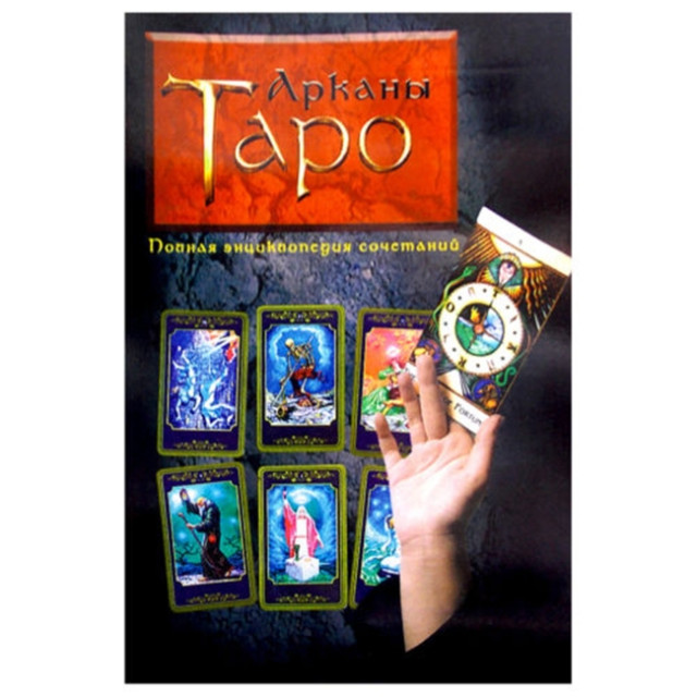 Арканы Таро. Полная энц. сочетаний (м)