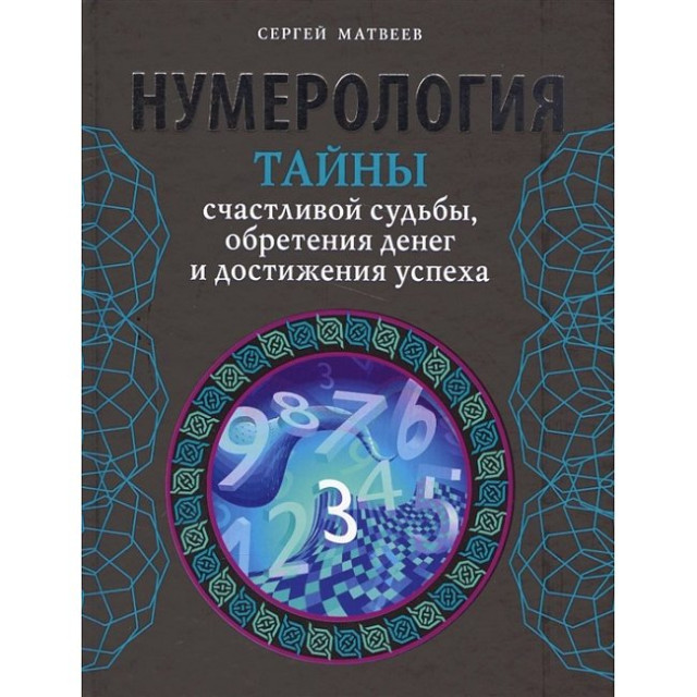 Нумерология. Тайны счастливой судьбы, обретения денег и достижения успеха