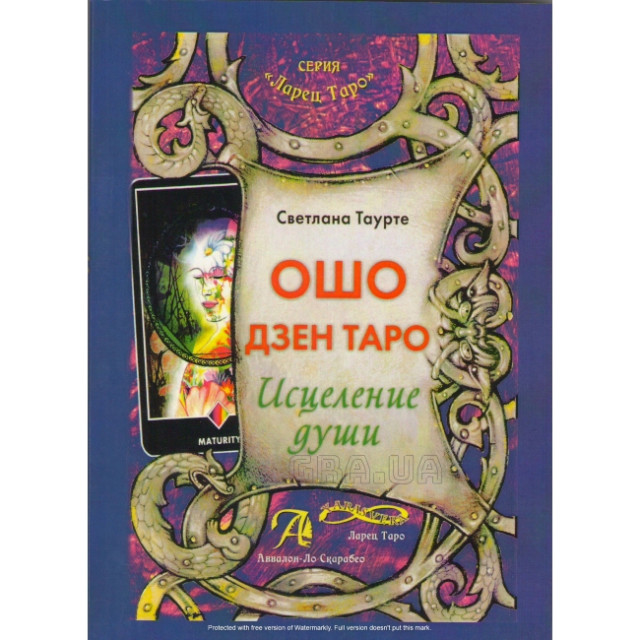 Ошо Дзен Таро. Исцеление души (м)