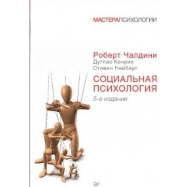 Социальная психология. 5-е изд. (м)