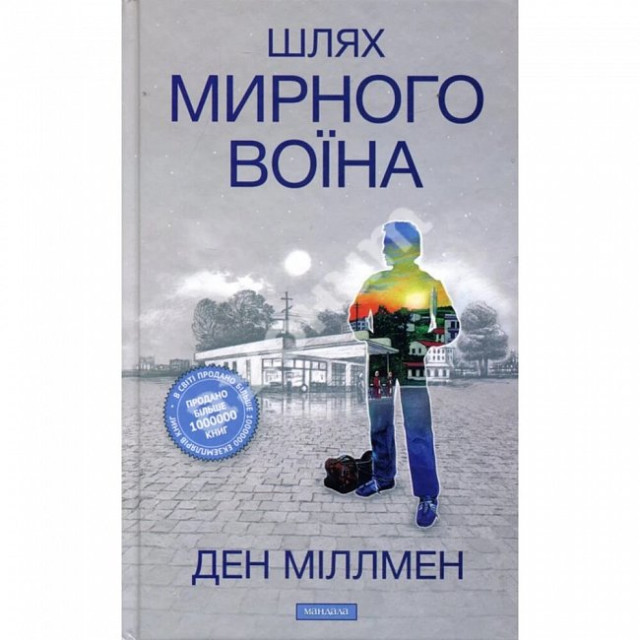Шлях мирного воїна