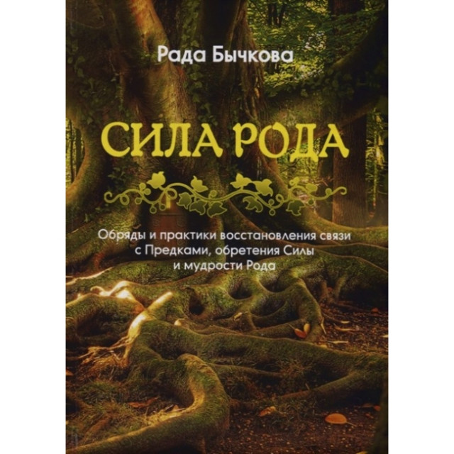 Сила Рода (м)
