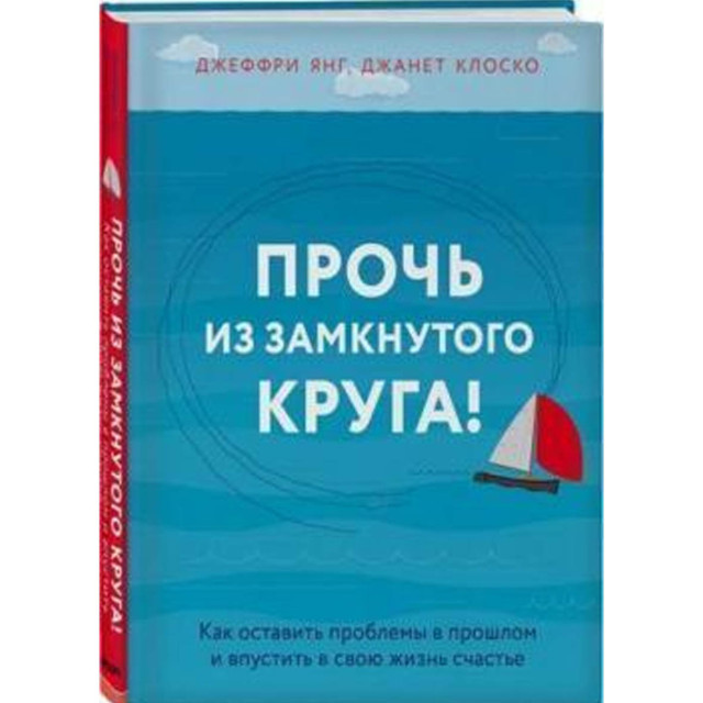 Прочь из замкнутого круга