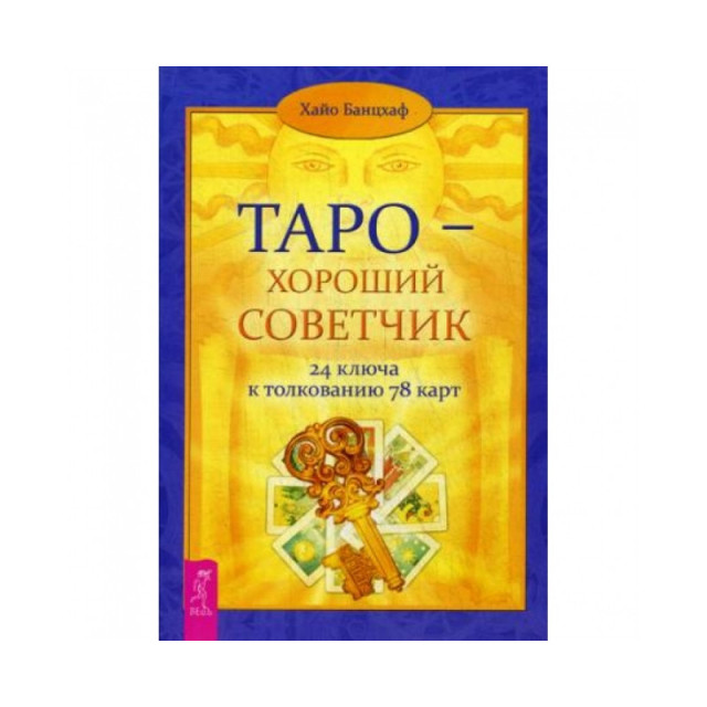 Таро - хороший советчик. 24 ключа к толкованию 78 карт (м)