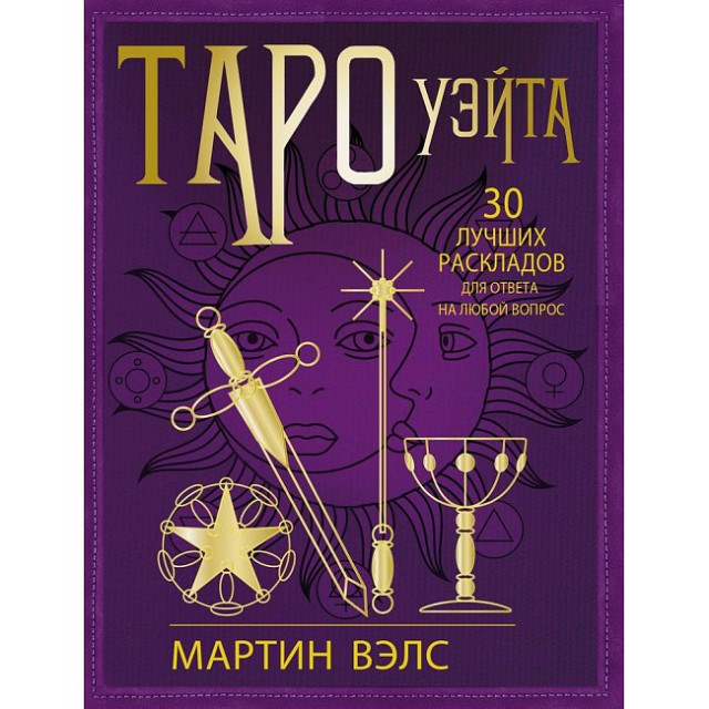Таро Уэйта. 30 лучших раскладов (м)