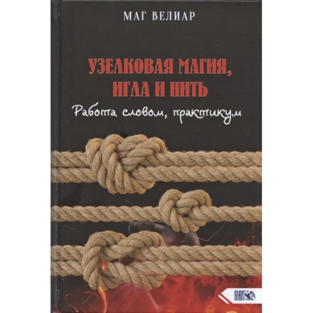Узелковая магия, игла и нить (м)