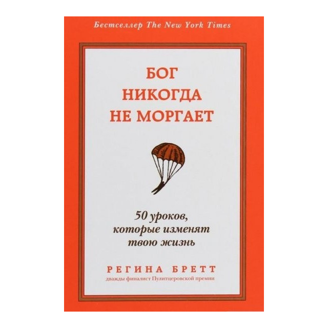 Бог никогда не моргает. 50 уроков, которые изменят твою жизнь (м)