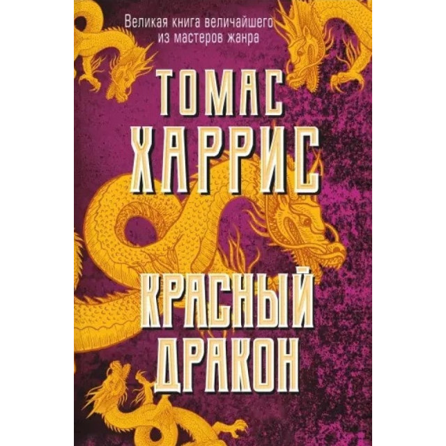 Красный дракон. Кн.1 (м)