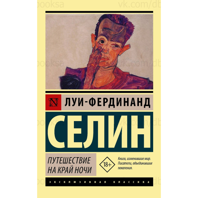 Путешествие на край ночи (м)