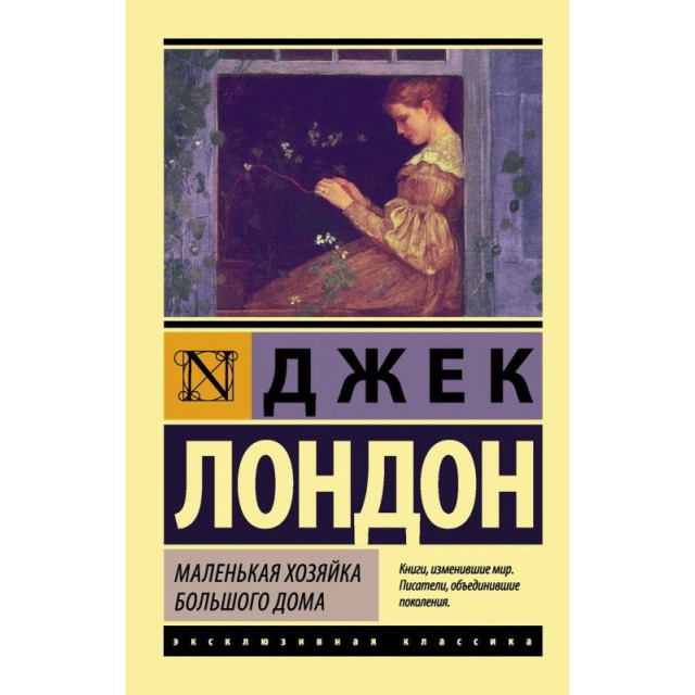 Маленькая хозяйка большого дома (м)