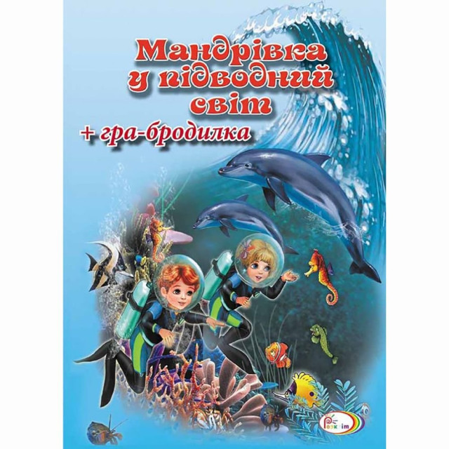 Мандрівка у підводний світ. Книга+гра-бродилка (м)