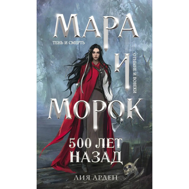 Мара и Морок. 500 лет назад. Кн.3 (м)