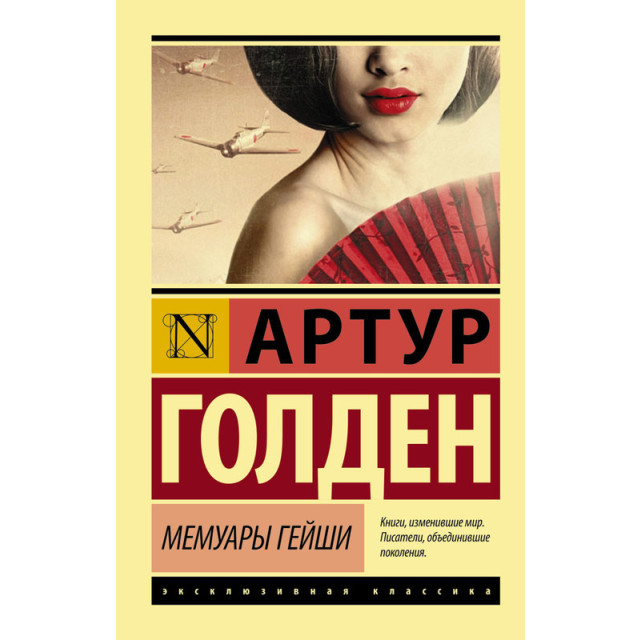 Мемуары гейши (м)