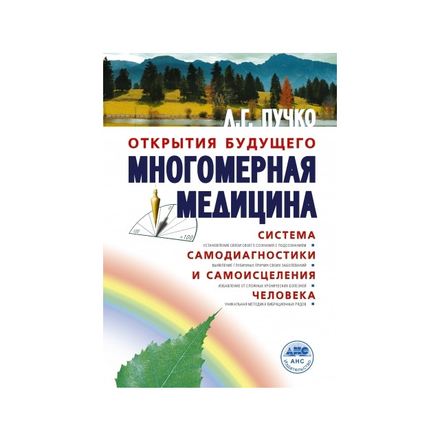Многомерная медицина. Система самодиагностики и самоисцеления человека (м)