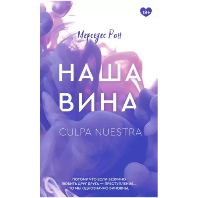 Наша вина. Кн.3 (м)