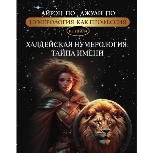 Нумерология, как профессия. Кн14 Халдейская нумерология. Тайна имени