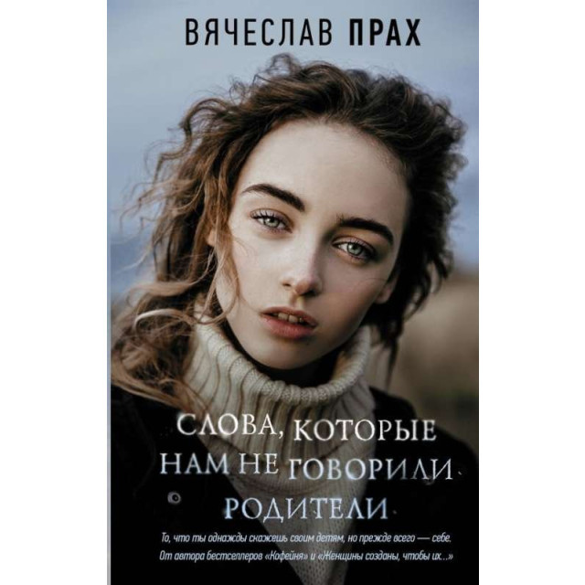 Слова, которые нам не говорили родители (м)