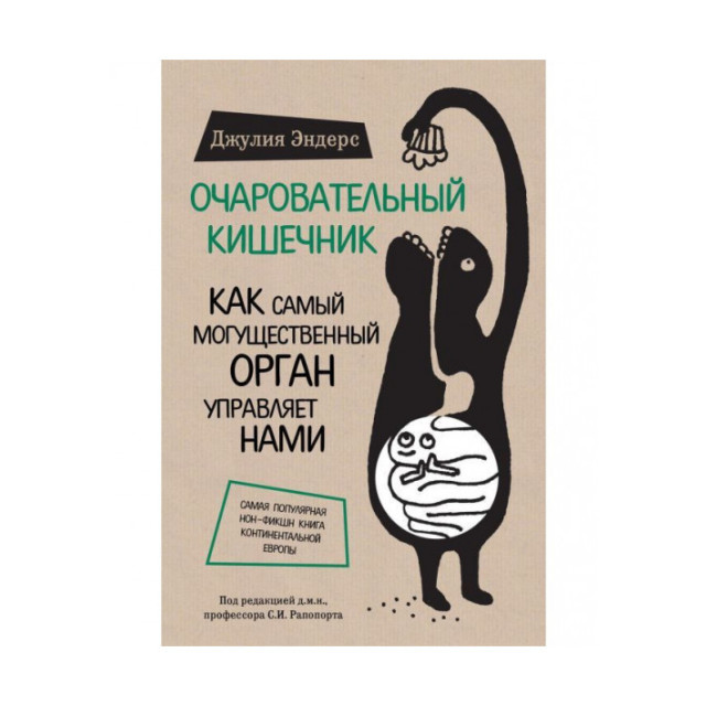 Очаровательный кишечник. Как самый могущественный орган... (М)