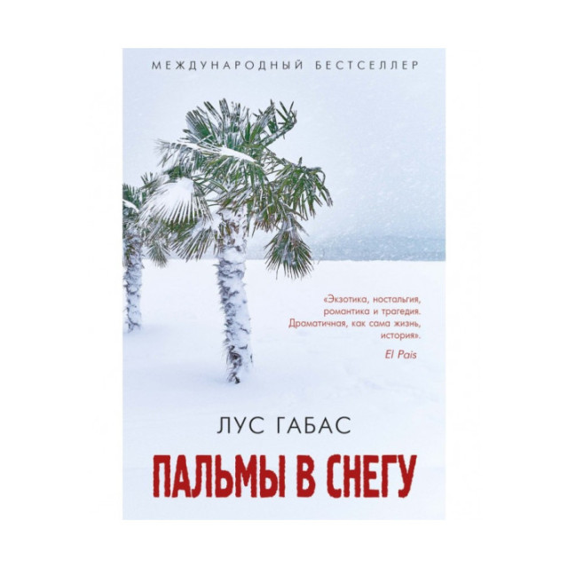 Пальмы в снегу (м)
