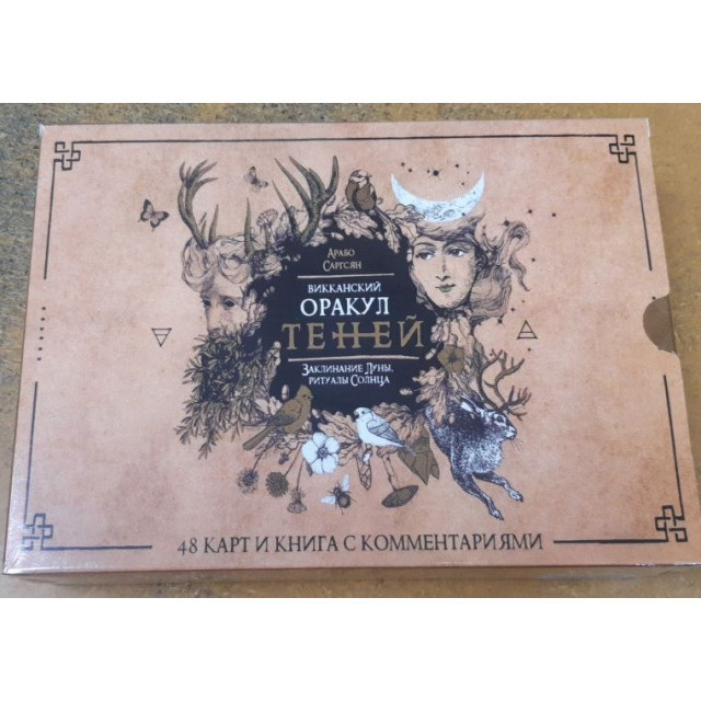 Карты Таро Викканский Оракул Теней(Под/набор)
