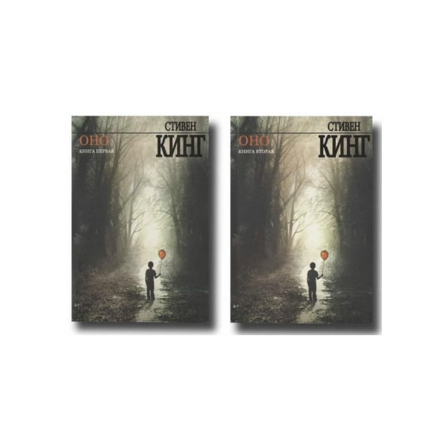 Оно. Комплект из 2-х кн. (м)