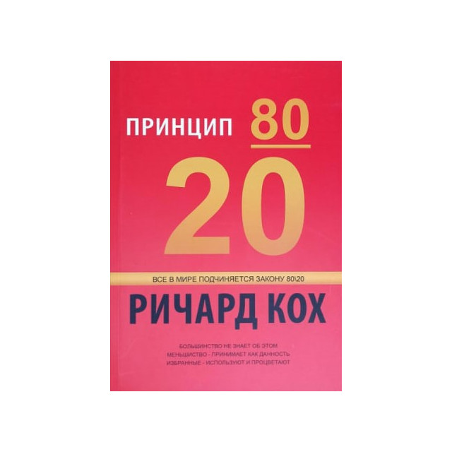 Принцип 80/20 (м)