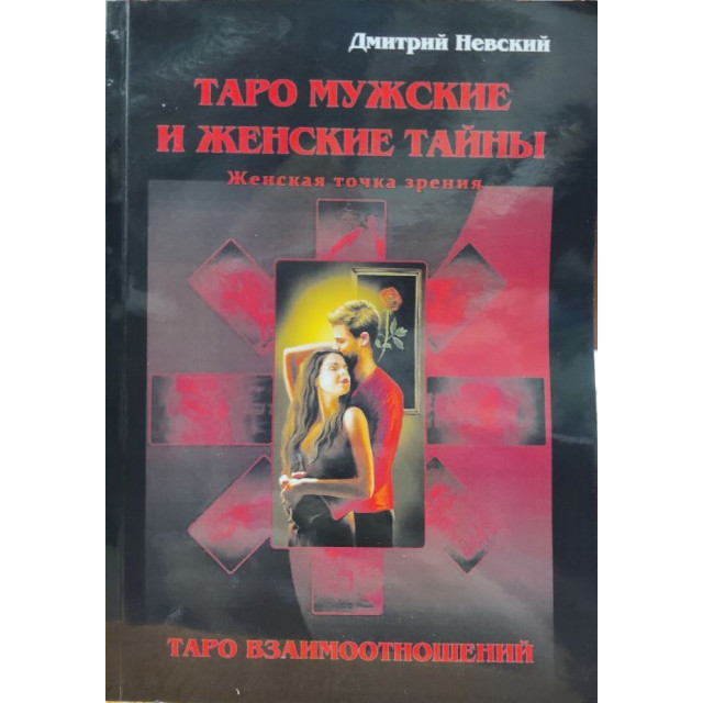 Таро Мужские и Женские тайны. Таро Взаимоотношений. Женская точка зрения (м)