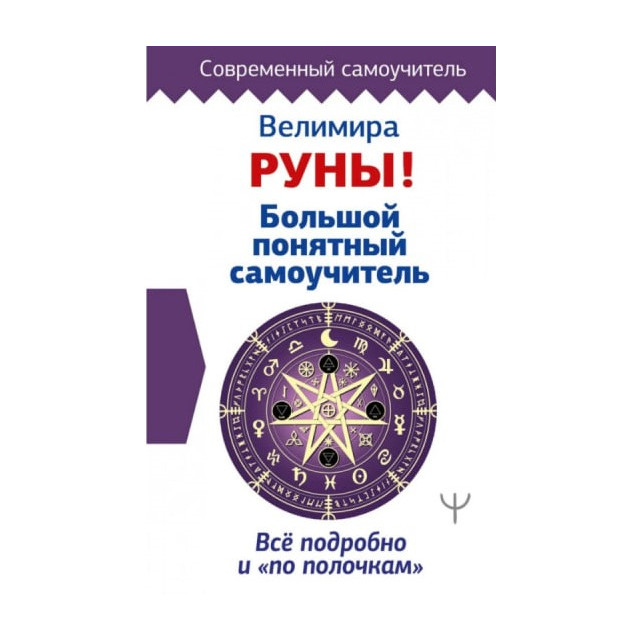 Руны. Большой понятный самоучитель (м)