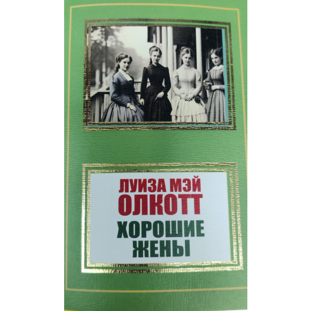 Хорошие жены (м)