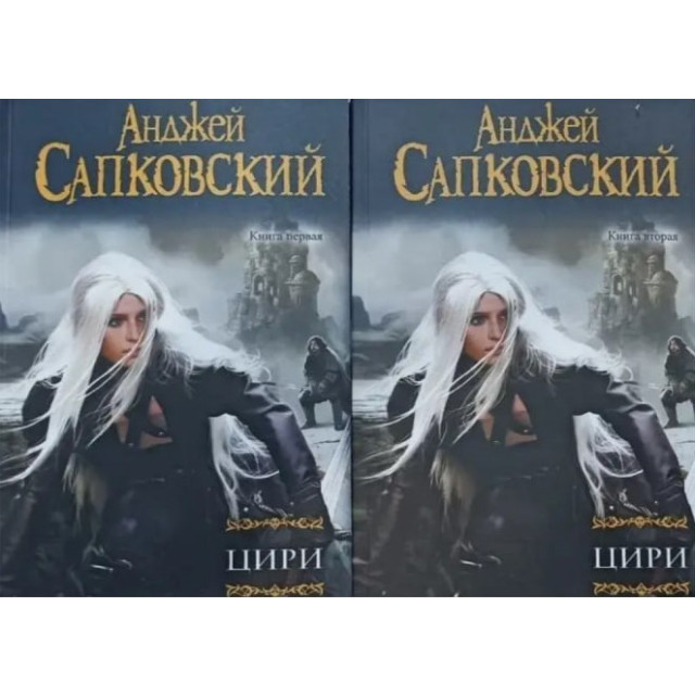 Цири. В 2-х кн. (М)