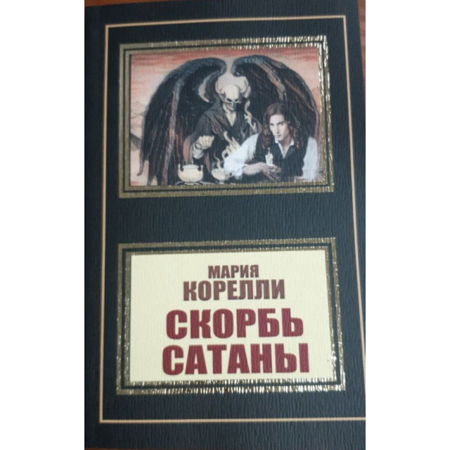 Скорбь Сатаны