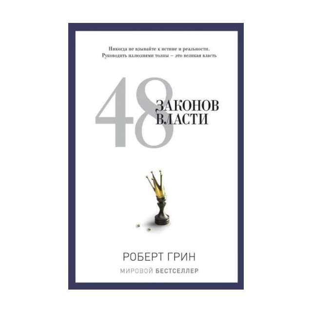 48 законов власти