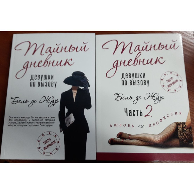 Тайный дневник девушки по вызову. В 2-х ч (Комплект) (м)