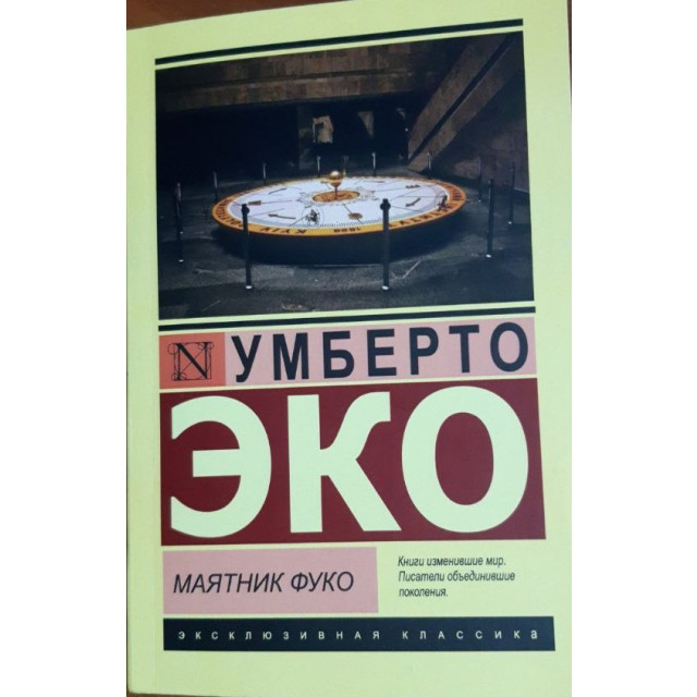 Маятник Фуко (м)