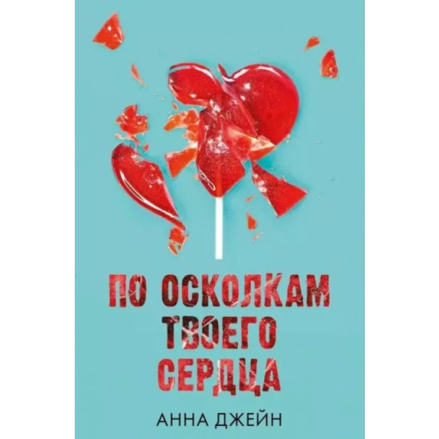 По осколкам твоего сердца. Книга 2 (м)