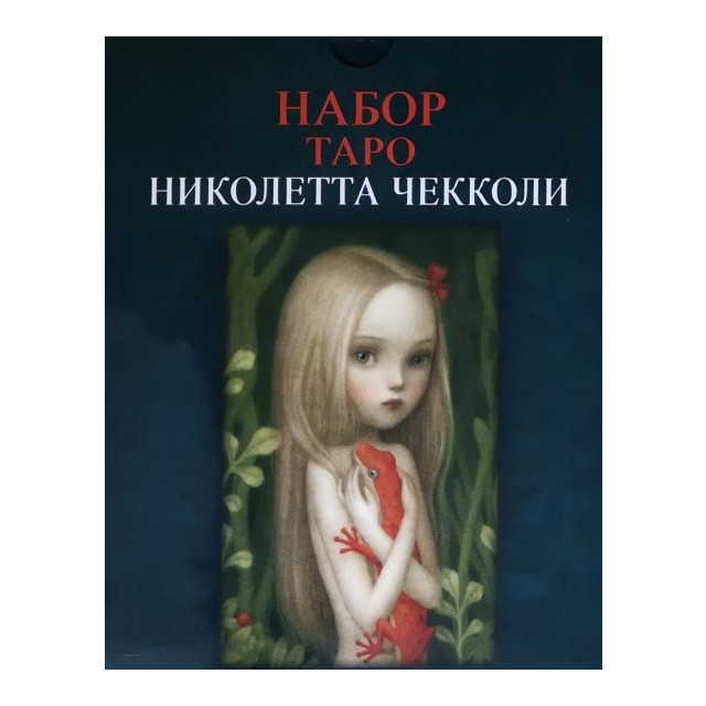 Карты Таро Николетта Чекколи (Под/набор)(78 карт+кн.на 304 стр.)
