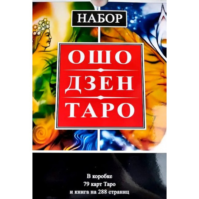 Карты Таро Ошо Дзен Таро (Под/набор) (78 карт+книга)
