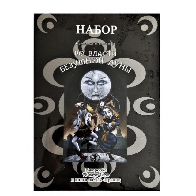 Карты Таро Во власти Безумной луны (Под. набор)( Deviant moon Borderless edition)