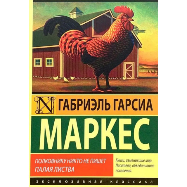 Полковнику никто не пишет; Палая листва (м)