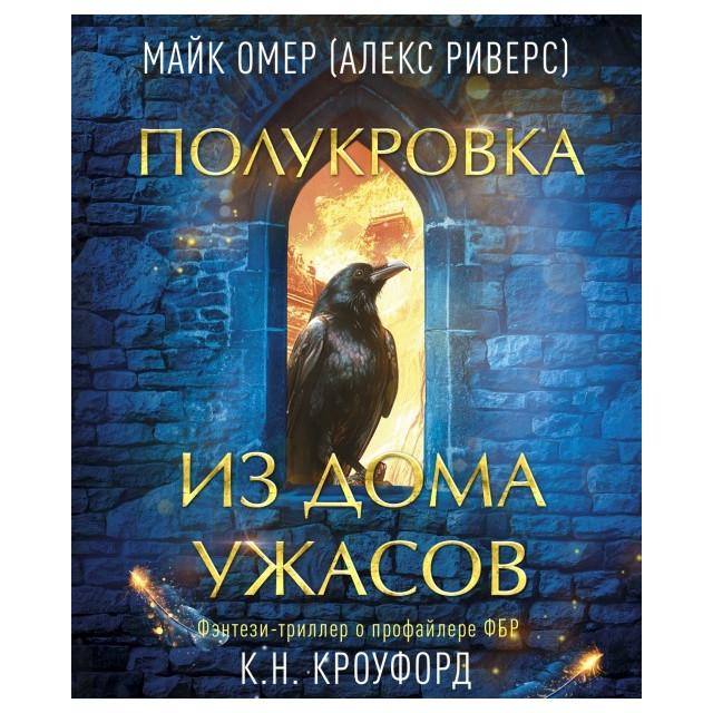 Полукровка из дома ужасов (м)