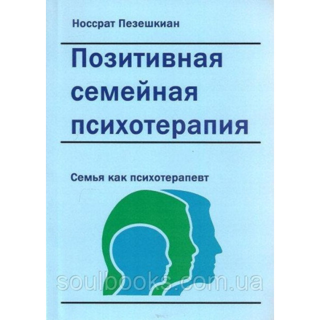 Позитивная семейная психотерапия. Семья, как психотерапевт (м)