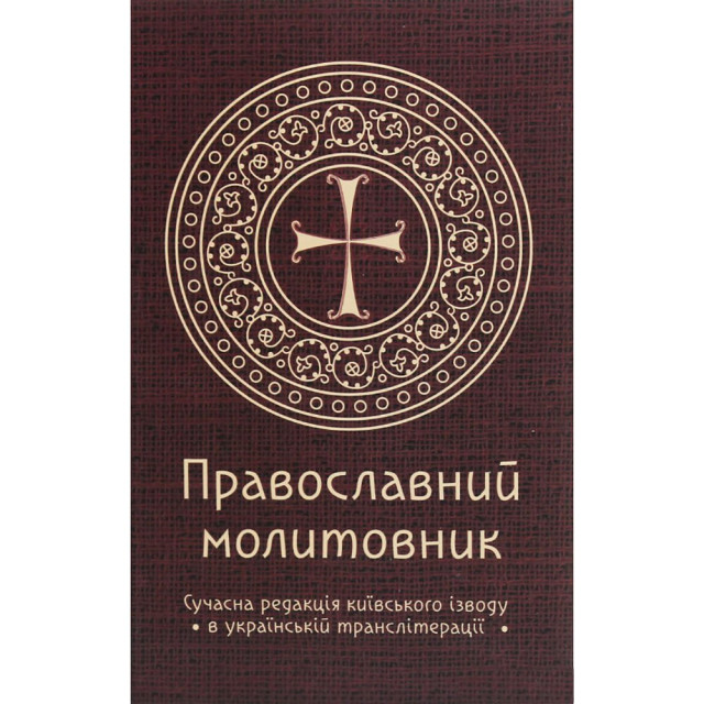Православний молитовник