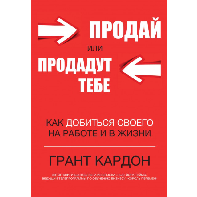 Продай или продадут тебе
