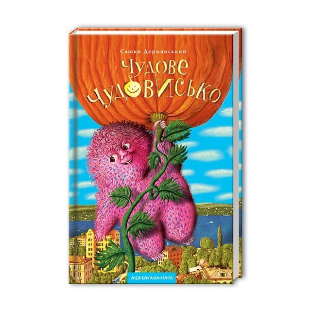 Чудове Чудовисько